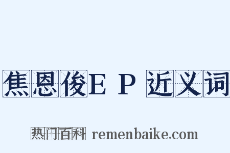 焦恩俊EP近义词是什么意思的图片